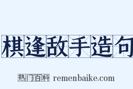 棋逢敌手造句是什么意思的图片